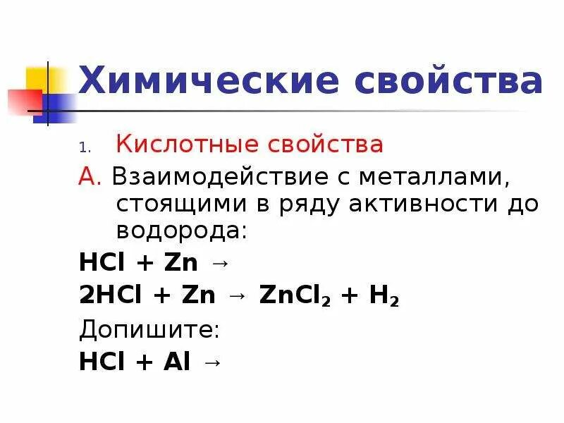 Реакция с металлами hcl