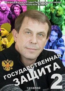 Государственная защита 1