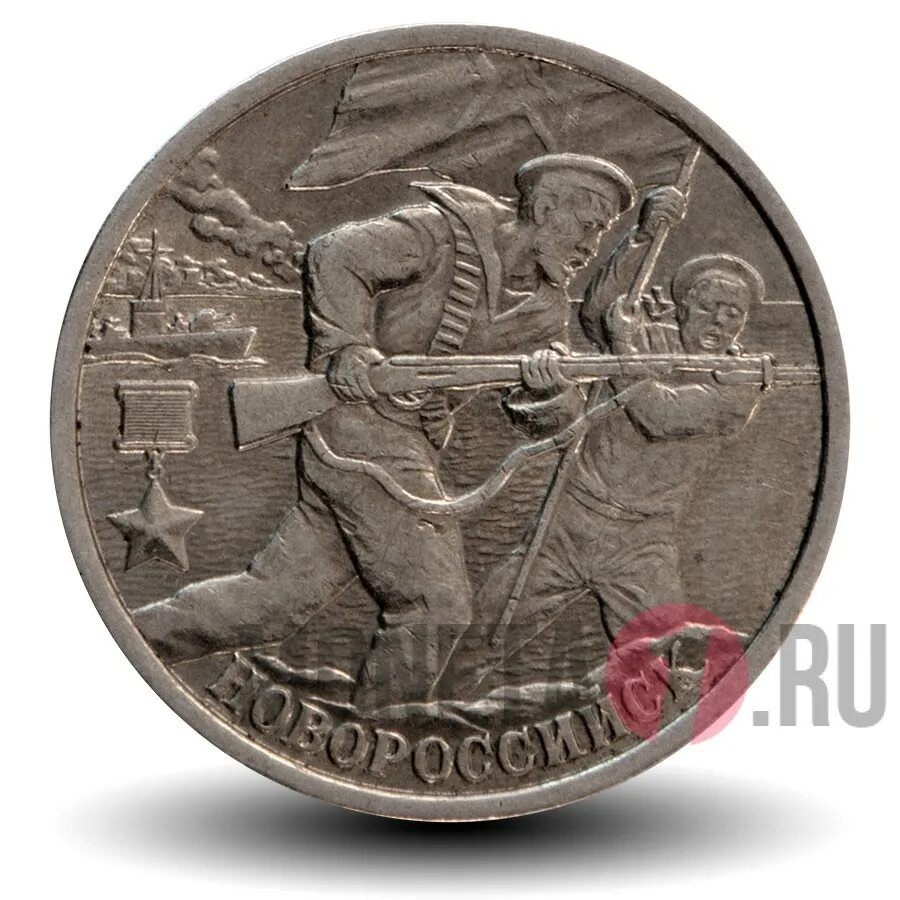2 рубля двухтысячного года. Монета 2 рубля новороссийск. монета 2 рубля 2000 года. 2 рубля 2000 новороссийск. монета новороссийск город герой.