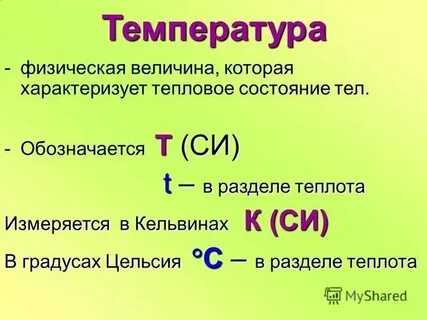 Температура это физическая величина характеризующая 8 класс