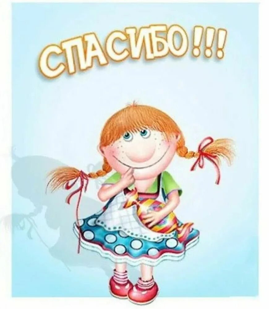 Спасибо надоела. Открытки с благодарностью. открытки с благодарностью спасибо. спасибо большое. открытки спасибочки.