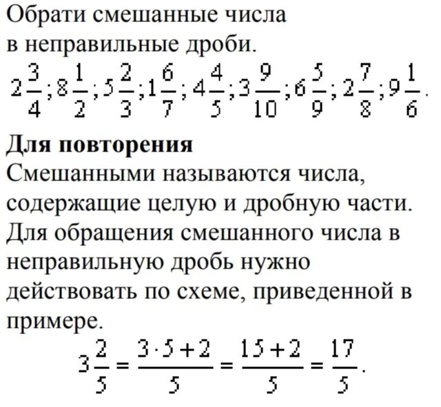 Смешанные дроби в неправильную дробь правило. Обращение смешанного числа в неправильную дробь. Неправильная дробь в смешанное число. Правило обращения смешанной дроби в неправильную дробь.