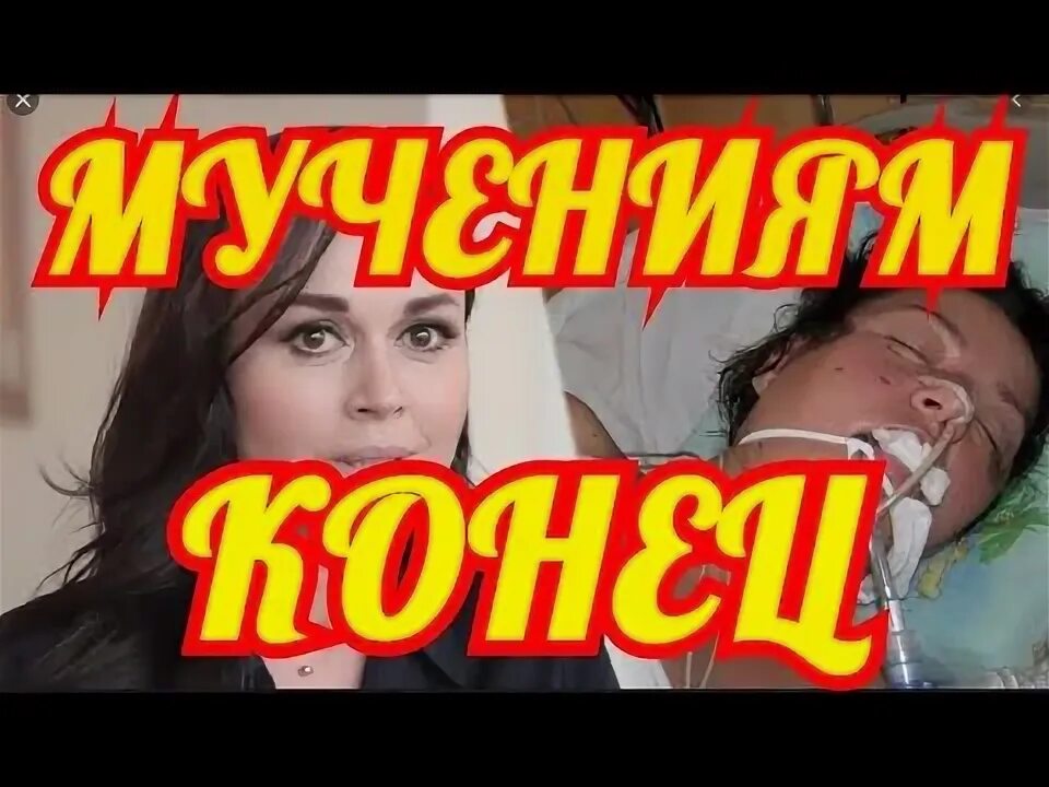 Конец мучениям. Конец мучениям