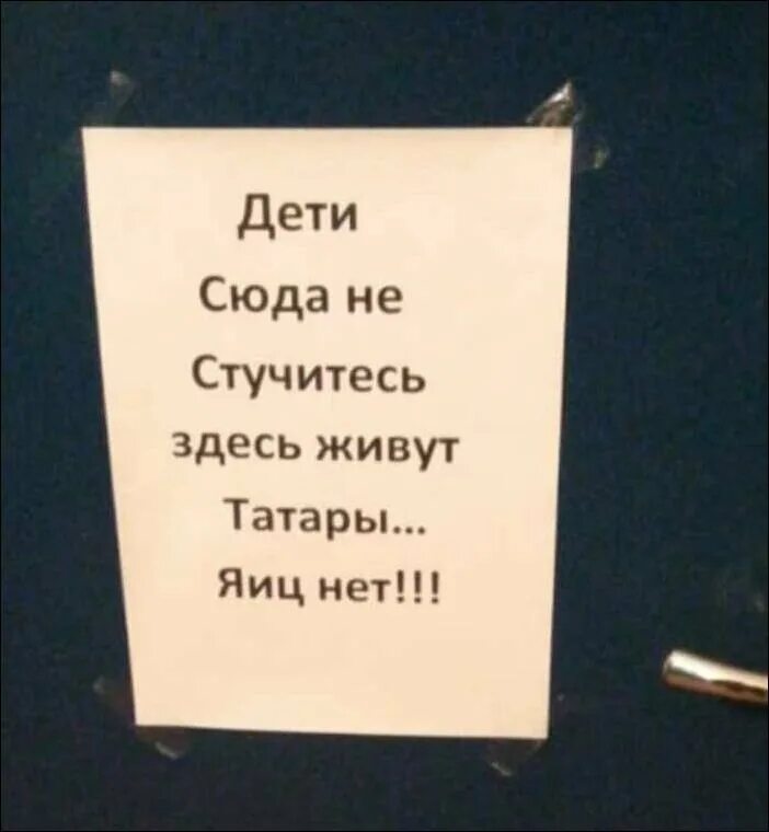 Тут живут татары яиц нет. Картинка здесь живет. Надпись стучите. Тут живет. Стучите здесь