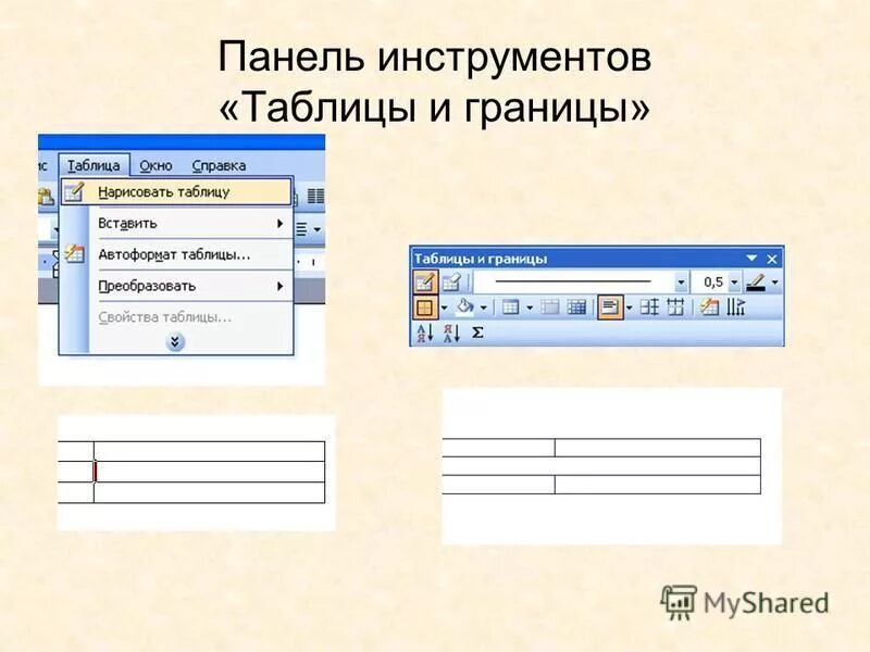 Какой инструмент предназначен для работы с таблицами. Какой инструмент предназначен для работы с таблицами. Меню таблица word. Панель инструментов таблицы и границы в ворде. Какой инструмент предназначен для работы с таблицами.