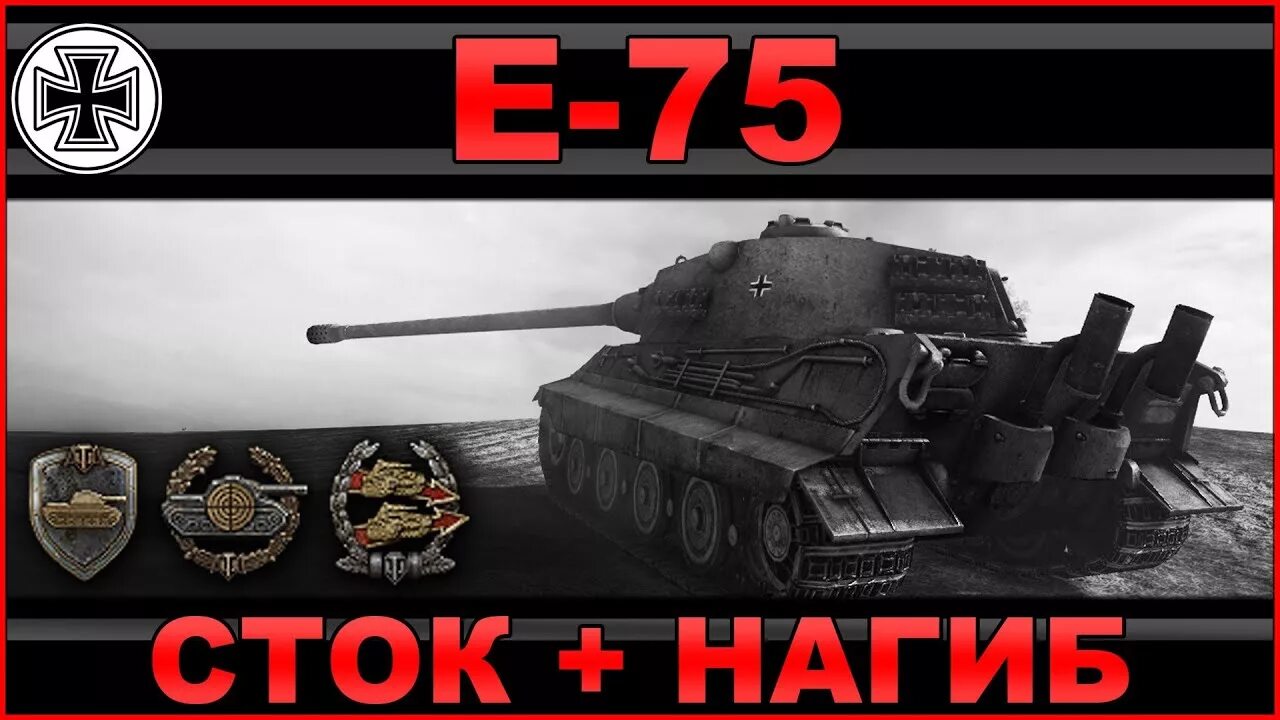 Песня про танк. Танк е 75 броня. Матов World of Tanks. Танчики музыка