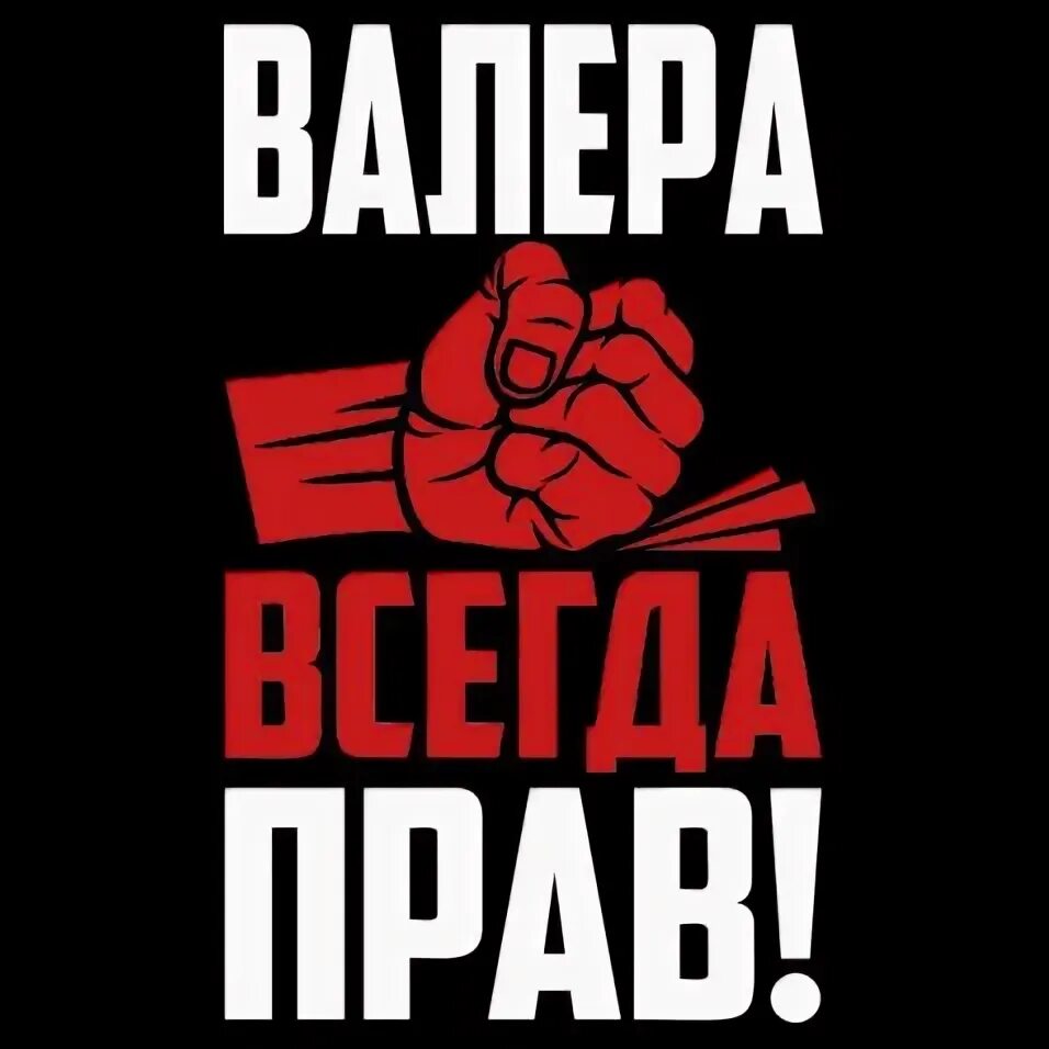 Нужен валера. Валера надпись. Валера всегда прав надпись. Валера всегда прав картинки. Смешная надпись про Валеру.