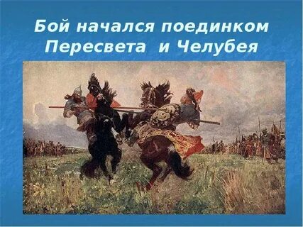 Поединок начался