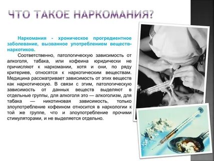 Предложите объяснение физиологической основы наркотической зависимости