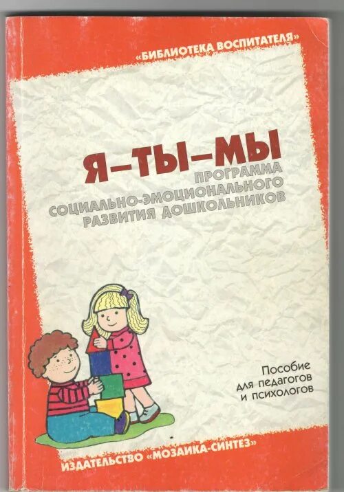 Эмоциональное развитие пособие. Программа социально-эмоционального развития дошкольников. Я-ты-мы программа социально-эмоционального развития дошкольников. Дошкольная программа я ты мы. Книги по социально эмоциональному развитию.