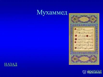 Какое имя мухаммед