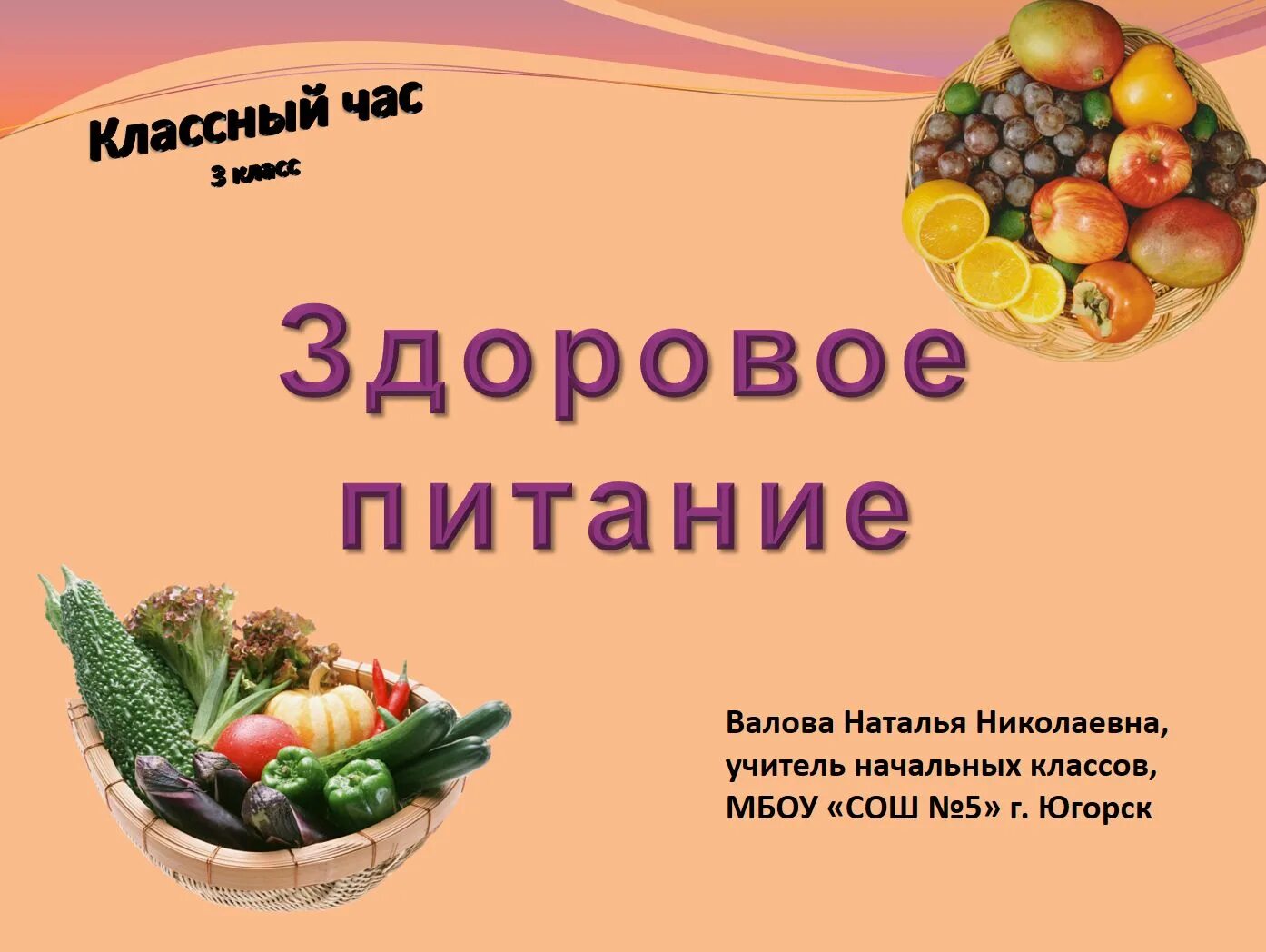 Классный час здоровье 3 класс