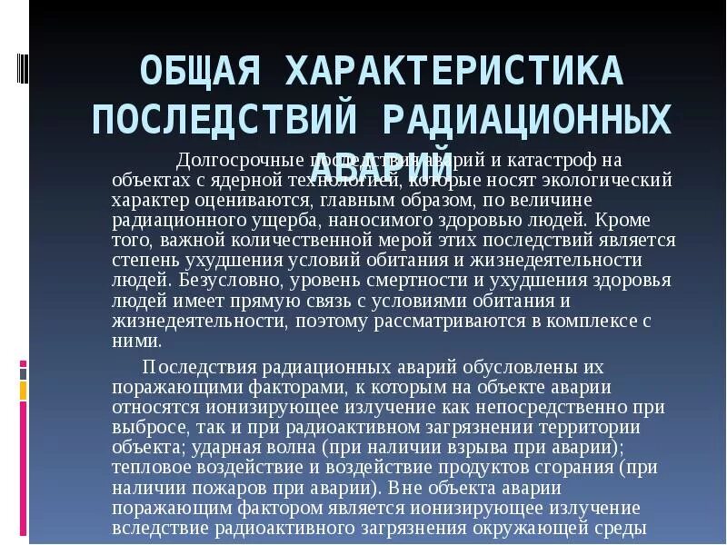 Последствия радиационных последствий. Общая характеристика катастроф. Последствия радиационных аварий. Последствия радиационных аварий на людей. Крупнейшие радиационные катастрофы.