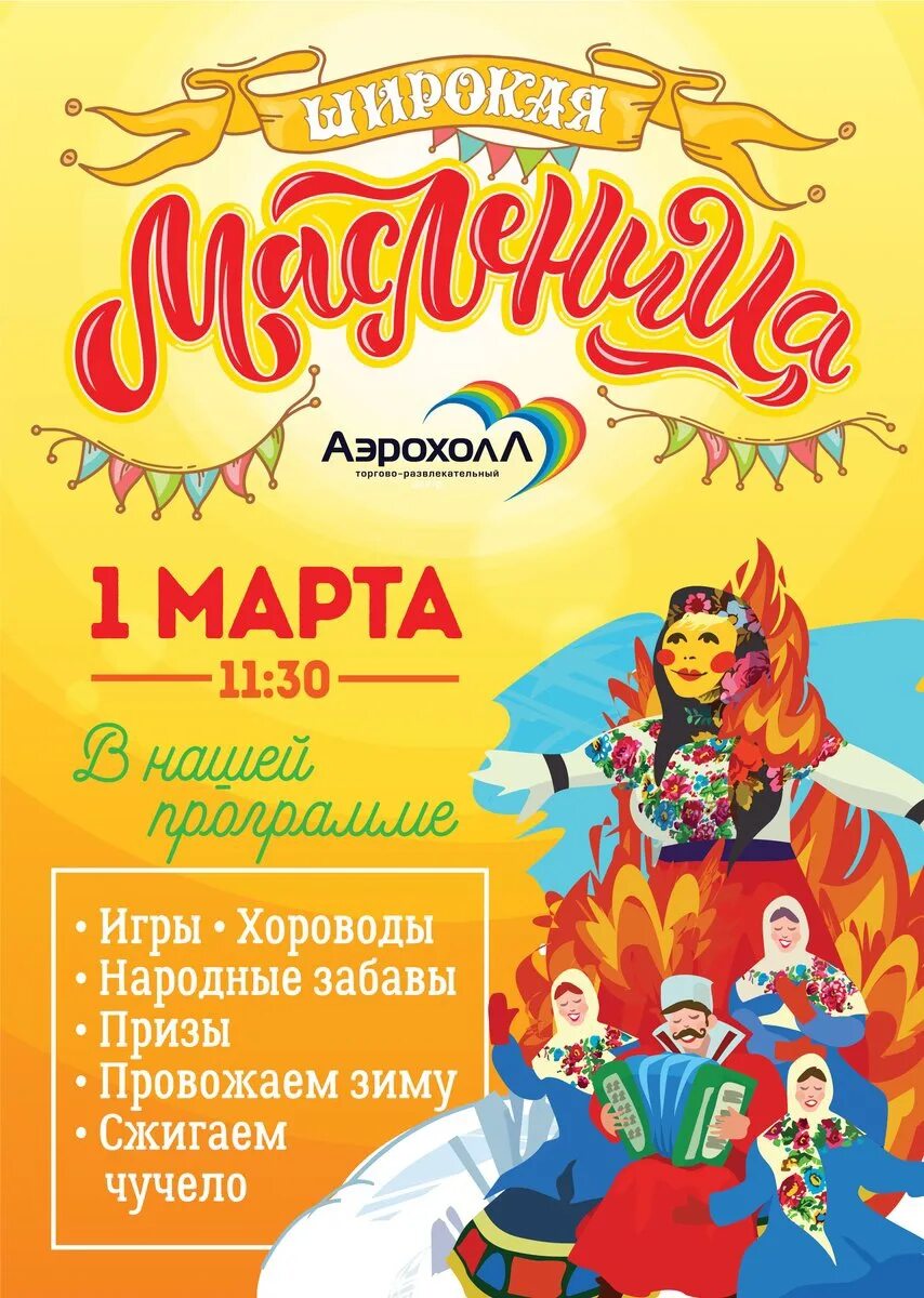 Масленица афиша. Провожаем зиму афиша. Масленица вечеринка афиша. Афиша Аэрохолл.