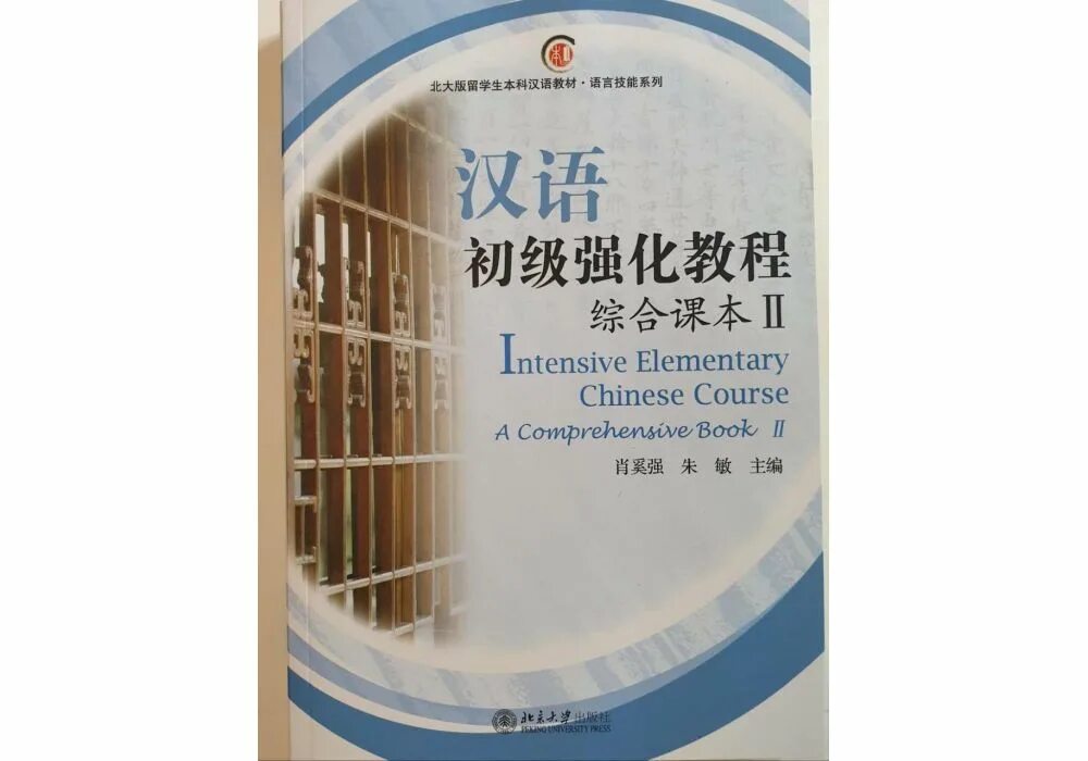 Elementary comprehensive. Intensive Elementary Chinese course. Intensive Elementary Chinese course ответы. Intensive Elementary Chinese course Peking University Press. Developing Chinese Elementary.