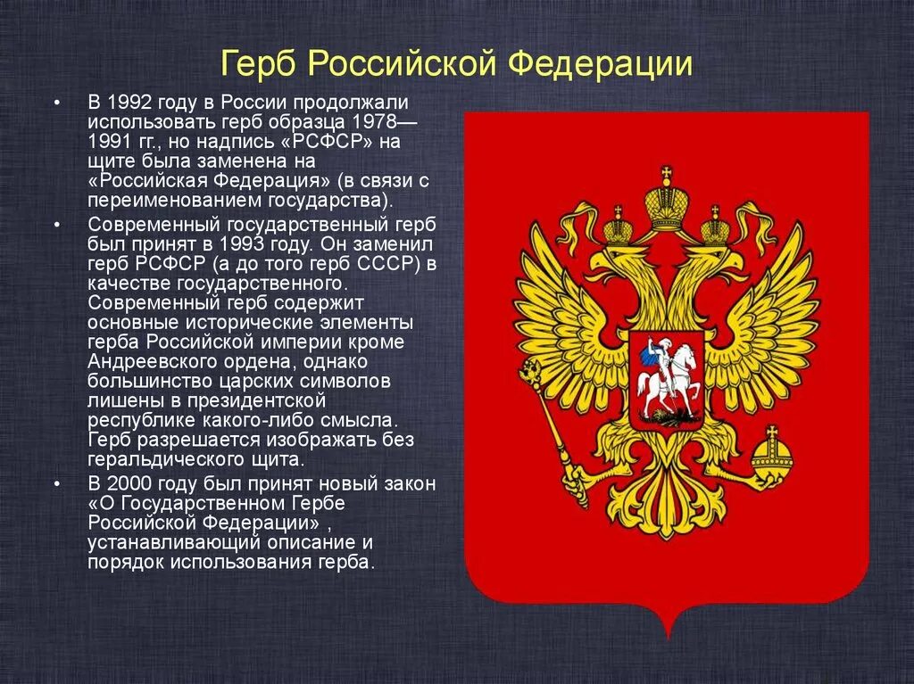 В каком году была принята рф. Герб Российской Федерации 1992-1993. Герб РФ. Современный герб России. Первый государственный герб России.