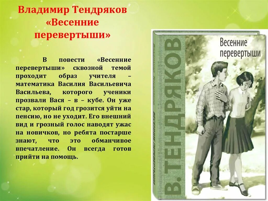 Тендряков в.ф. весенние перевертыши. Весенние перевертыши краткий пересказ