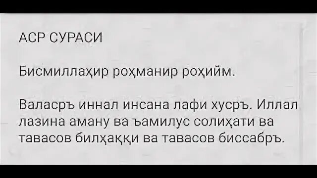 Аль аср текст. АСР сураси. Сура Аль АСР. Сура Аль АСР текст. Суралар АСР.