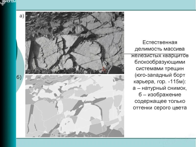 Система трещин. Блочность горных пород. Системы трещин горного массива. Кусковатость горных пород. Категория пород по блочности.