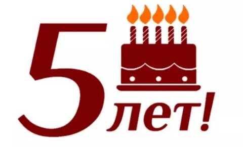 3 года успешной работы
