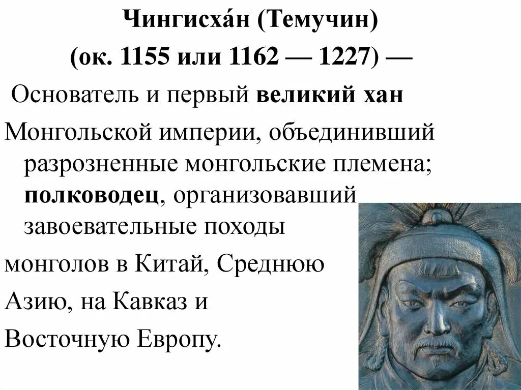 Сообщение о хане. Основатель и первый Великий Хан монгольской империи. Монгольский Хан Темучин. Монгол Хан Батый.