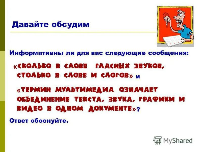 Информативны ли для вас следующие сообщения. Информативные сообщения примеры. Информативны ли для вас следующие сообщения. Сколько в слове гласных звуков столько и. Сообщение информативно если.