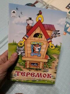 Не книжка теремок