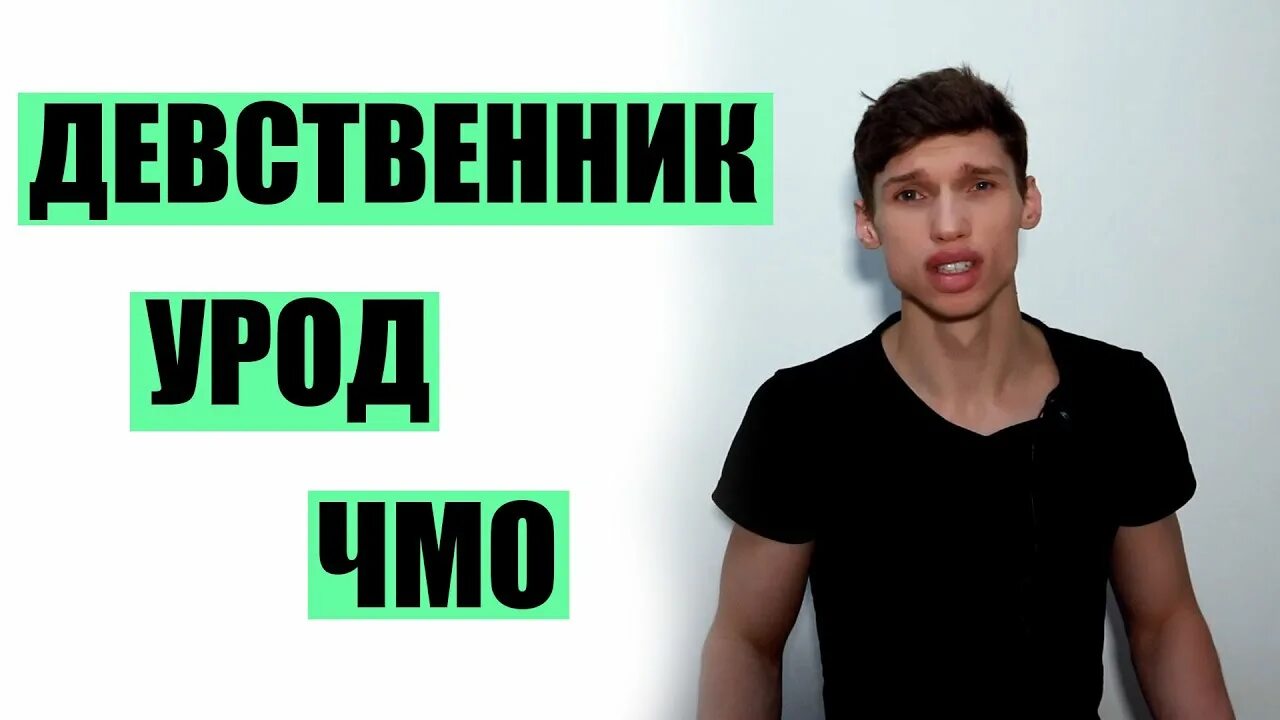 Девственник был сопляком стал мужиком. Девственник. я девственник. девственник в 25. девственник в 20 лет.