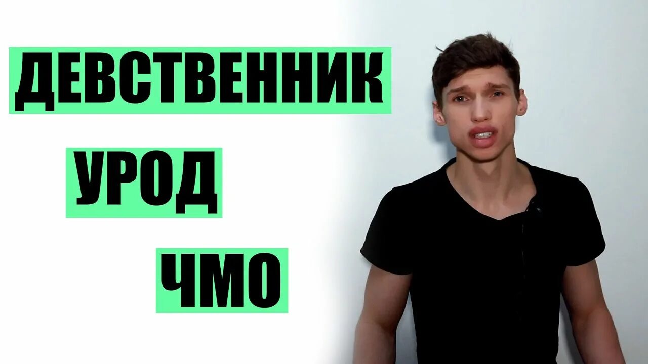 Девственник. Я девственник. Картинка я девственник. Девственник в 20 лет. Девственник в 20