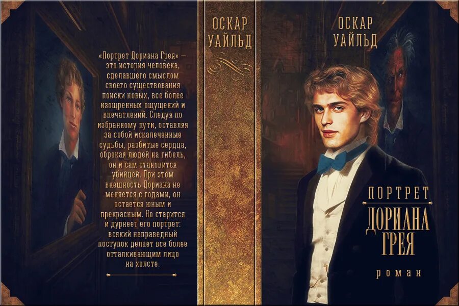 Портрет книга. Портрет Дориана Грея книга 1890. Дориан грей Оскар Уайльд портрет. Портрет Дориана Грея обложка романа. Портрет Дориана Грея краткое содержание.