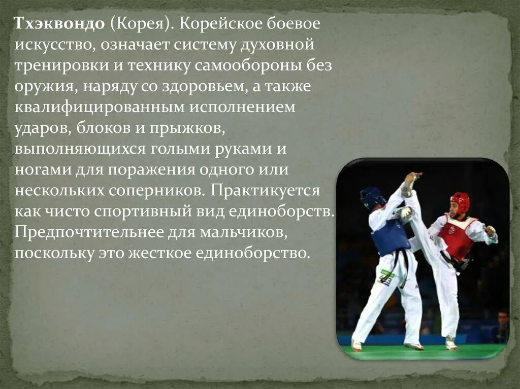 Значение тхэквондо