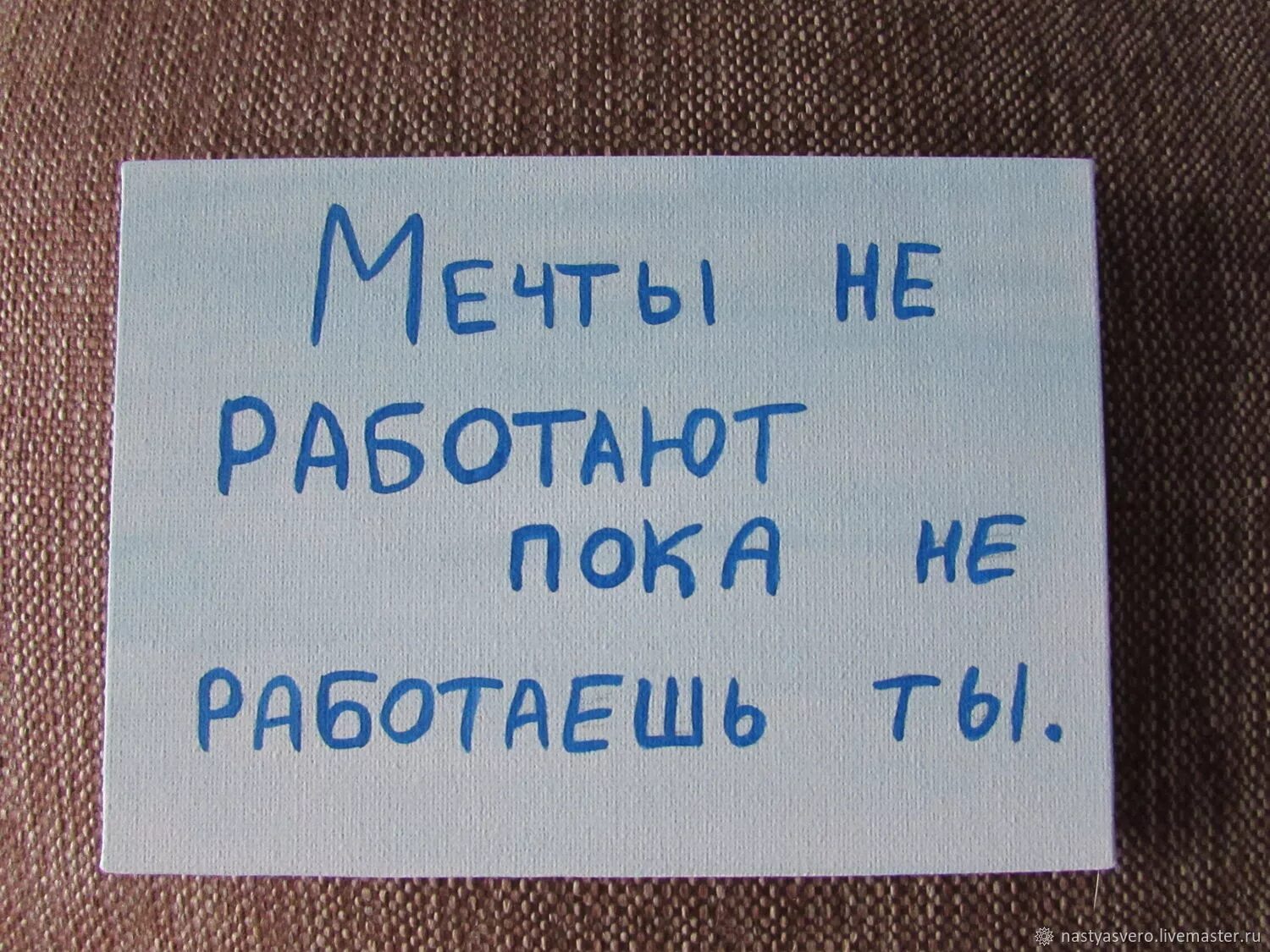 Сделай пока. Работа надпись. мечты не работают если не работаешь ты. мечты не работают пока не работаешь ты. работа мечты надпись.