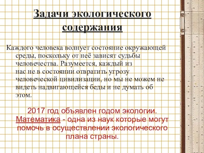 Задачи экологического содержания. Почему волнует состояние окружающей среды. Задачи с экологическим содержанием на уроках математики. Почему меня волнует состояние окружающей среды. Почему волнует состояние окружающий среды.