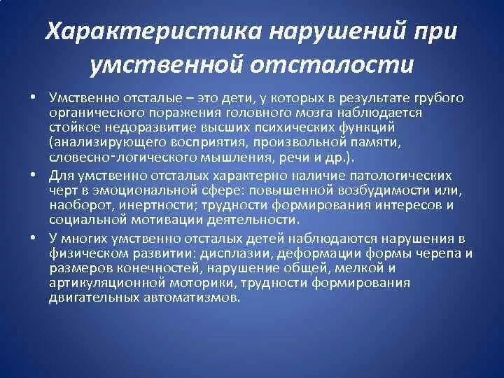 Характеристика умственной отсталости. Характеристика детей с УО. Умственно отсталые дети характеристика. Олигофрения характеристика. Аоп умственная отсталость