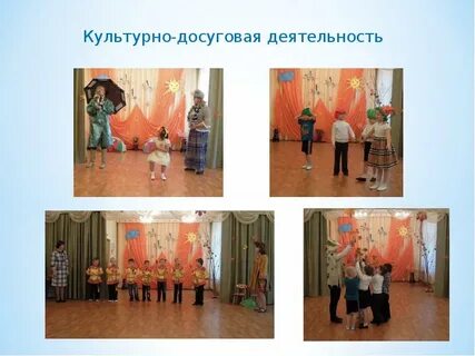 Культурно досуговой деятельности в доу