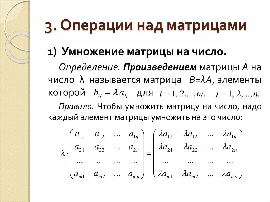 Сложение вычитание умножение матриц на число. Матрицы. Основные операции над матрицами.. Операции над матрицами умножение на число умножение матриц. Матрицы. Операции над матрицами. Свойство операций..