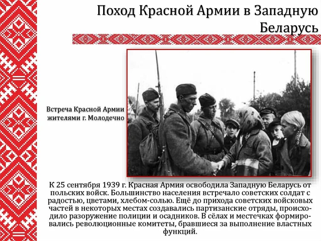 Белоруссия 1939 год. Освободительный поход РККА 1939. 1939 Год поход красной армии в Белоруссию. Освобождение Западной Украины 1939. Освобождение Западной Белоруссии.