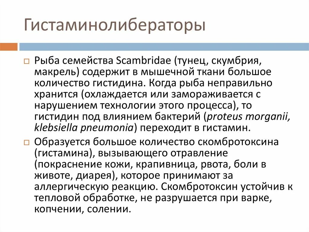 Гистамин содержат. Гистаминолибераторы. Продукты гистаминолибераторы. Список гистаминолибераторов. Диета гистаминолибераторы.