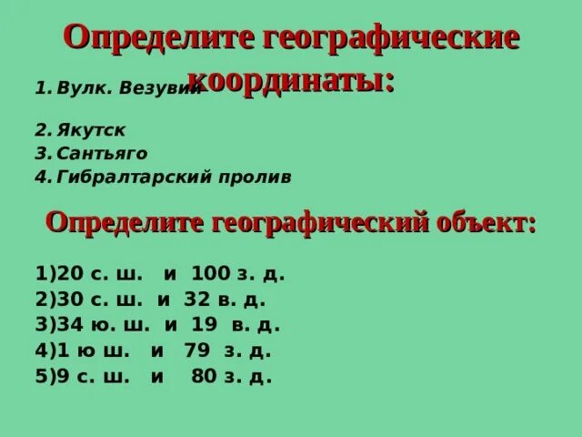 Определить географические координаты Сантьяго. Географические координаты Якутска. Везувий географические координаты. Координаты 30 с.ш 100 з.д. Определите географические координаты сантьяго