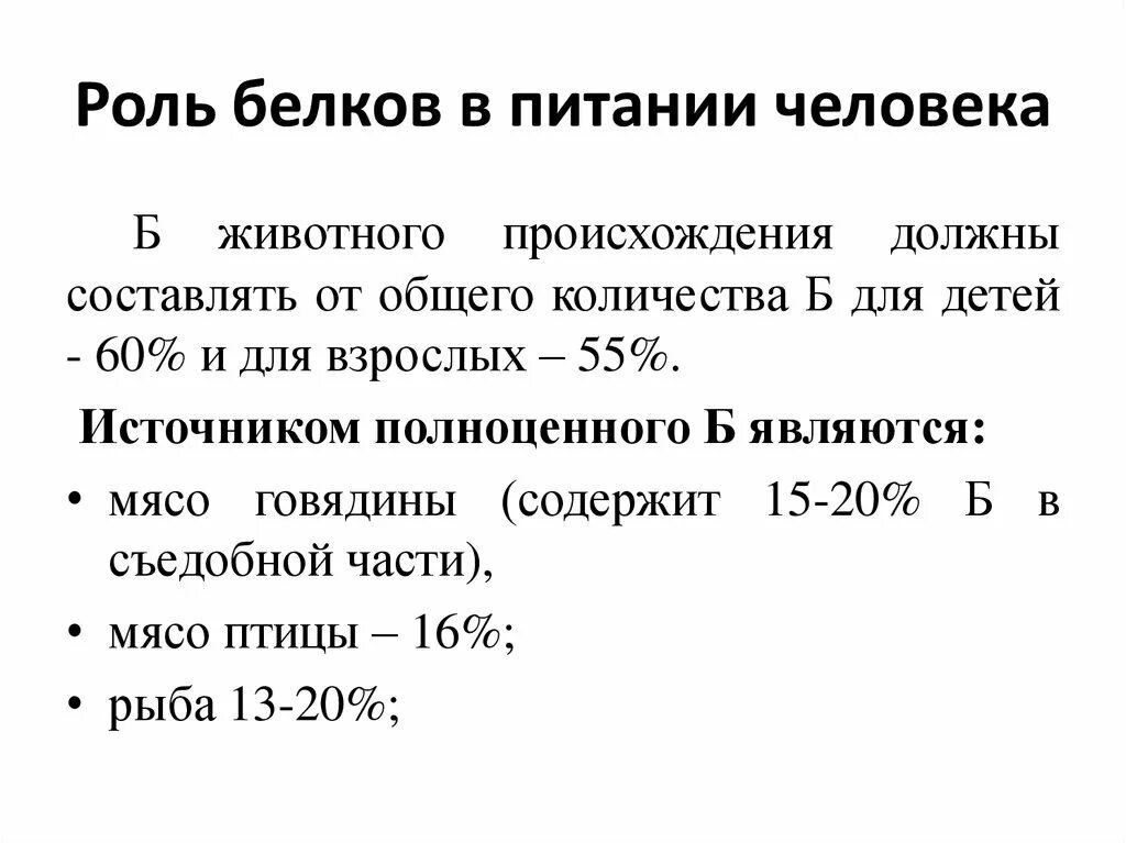 Роль белков пища. Роль белков в питании. Белки роль в питании. Белки в питании человека роль. Роль белков в питании человека биохимия.