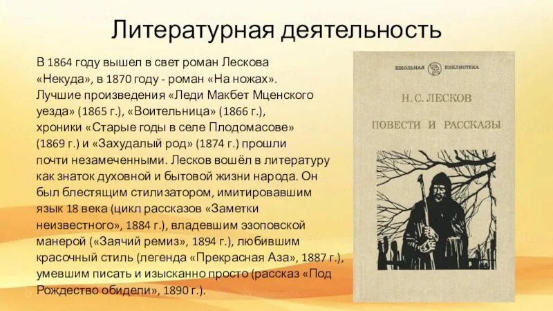 Литературная деятельность Лескова. Творчество Лескова в 1870 года. Н С Лесков некуда.