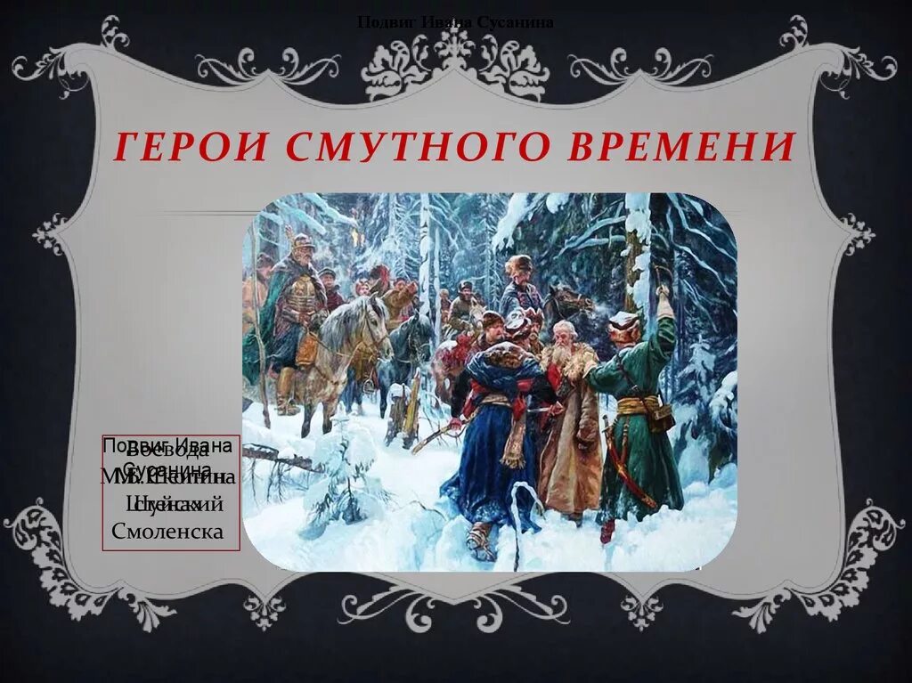 Герои смутного времени. Герои и антигерои смуты. Смута главные герои. Герои смутного времени в России.