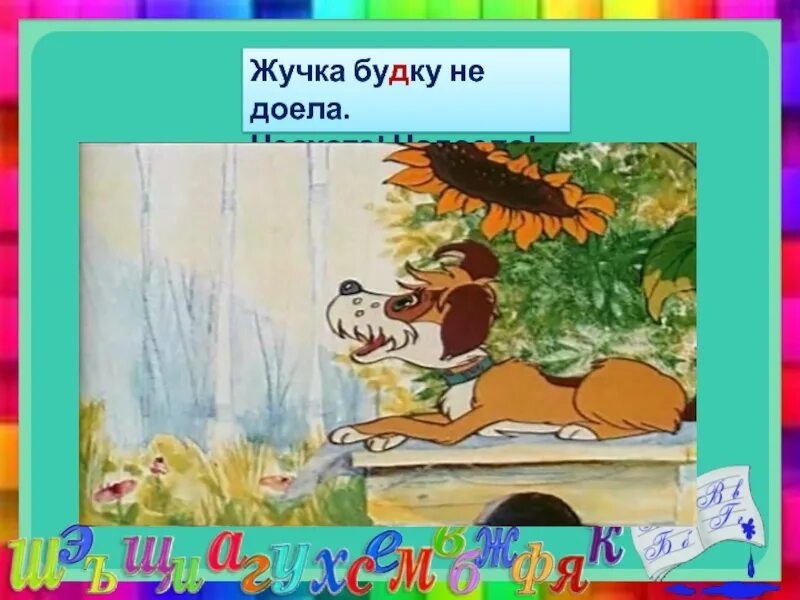 Жучку значение слова 2 класс