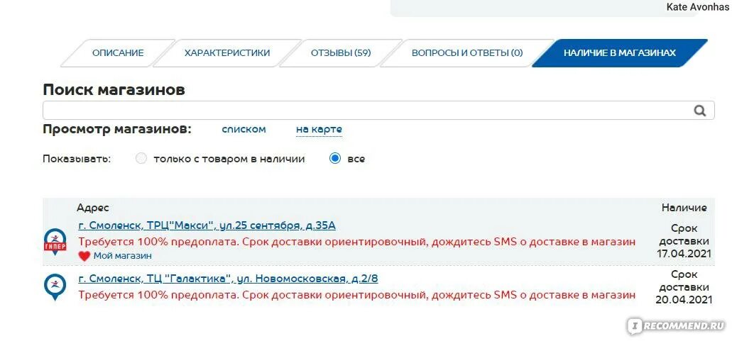 Ответы спортмастер. Как проверить наличие товара в магазине Спортмастер.
