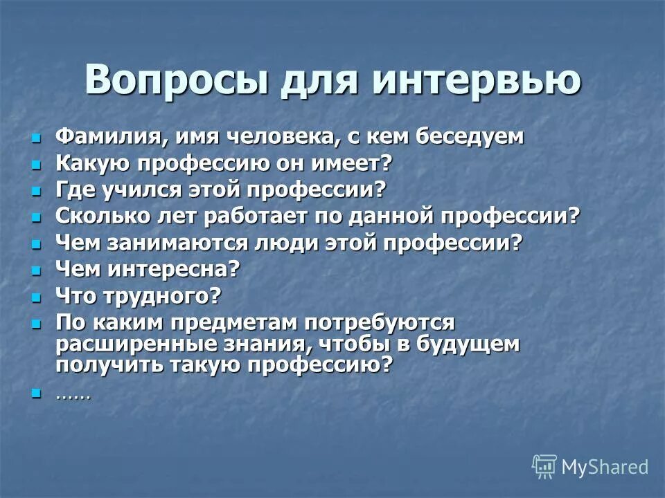 Вопросы военному. Вопросы для интервью. Примерные вопросы для интервью. Интересные вопросы для интервью. Вопросы для интервью о профессии.