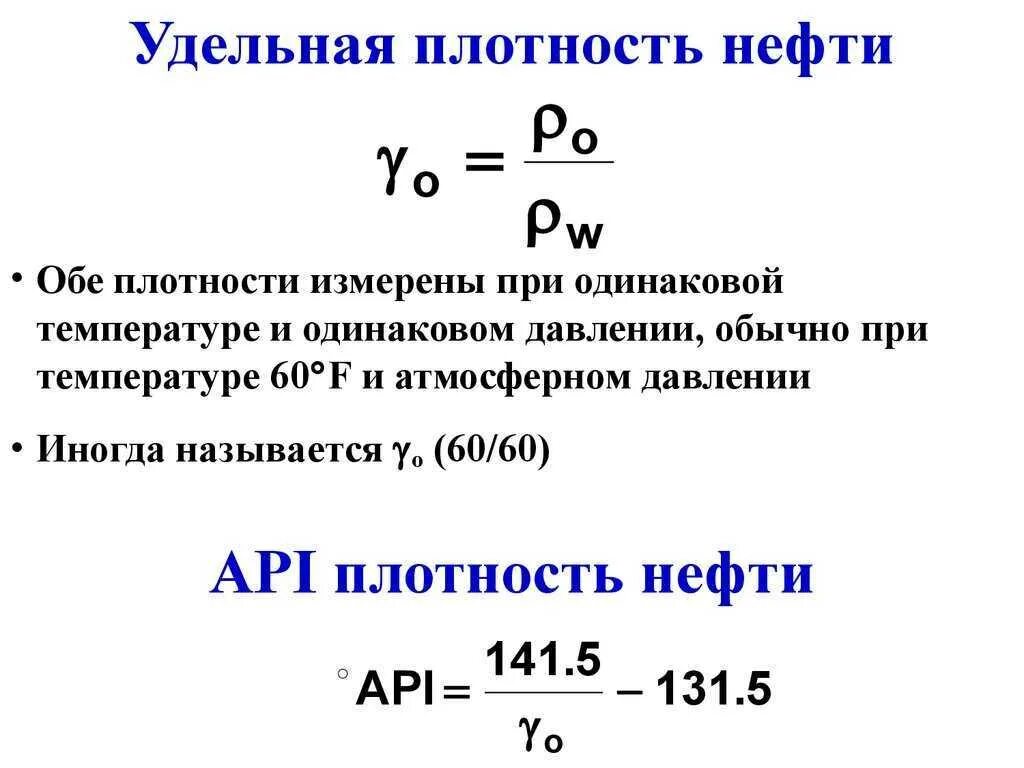 Плотность жидкостей удельный вес. Относительная плотность нефтепродуктов формула. Удельный вес, удельный объем Удельная плотность. Плотность нефти. Удельная плотность нефти.