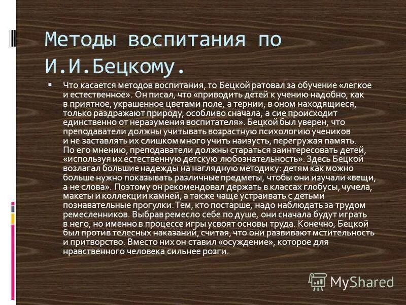 Ратовать это. Педагогические взгляды и деятельность и.и Бецкого. Задачи воспитания Бецкого. Педагогические мысли Бецкого. Бецкой педагогические идеи.