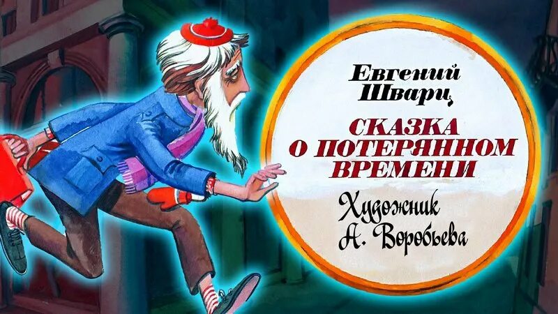 Выпускной потерянное время. Сказка о потрямом времени. Сказка о потерянном времени. Шварц сказка о потерянном времени. Сказка о потерянном времени диафильм.