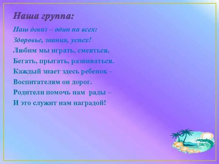 Остров сокровищ девиз. Девиз про остров. Остров сокровищ девиз команды. Девиз лагеря остров сокровищ. Слоган для острова