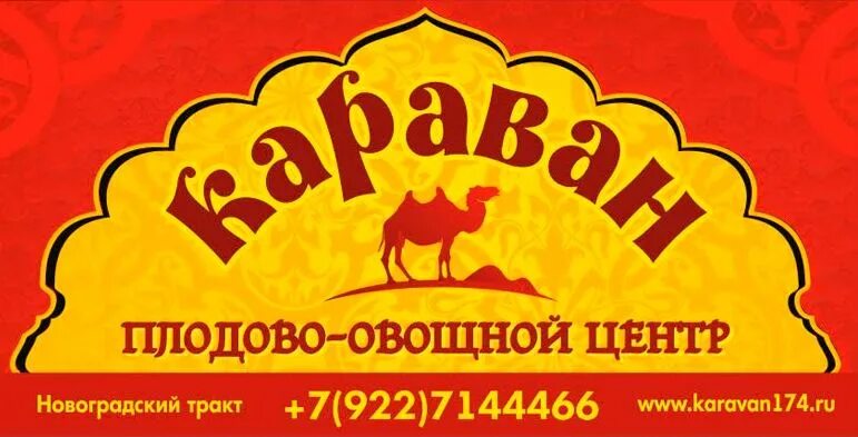 Караван вакансии. Рынок Караван Челябинск. Магазин Караван в Челябинске. Магазин Караван логотип. ТД Караван Челябинск.